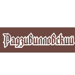 Ресторан Радзивилловский