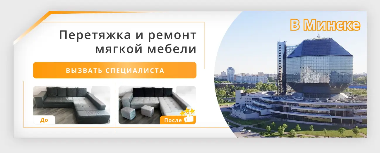 Перетяжка и ремонт мягкой мебели в Минске — DivanOK - заказать