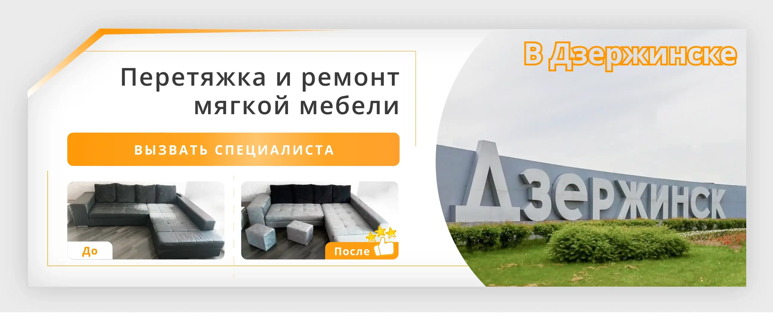 Перетяжка и ремонт мягкой мебели в Дзержинске - заказать