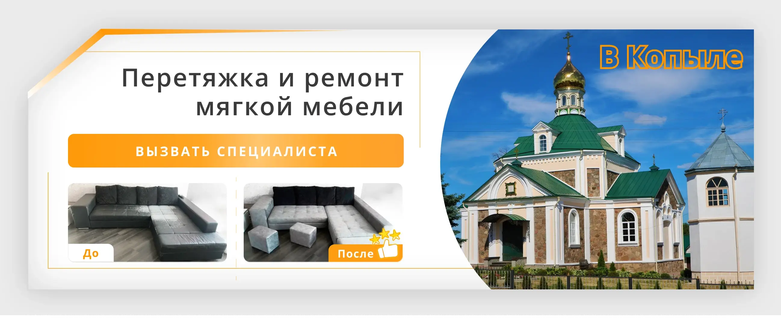 Перетяжка и ремонт мягкой мебели в Копыле - заказать