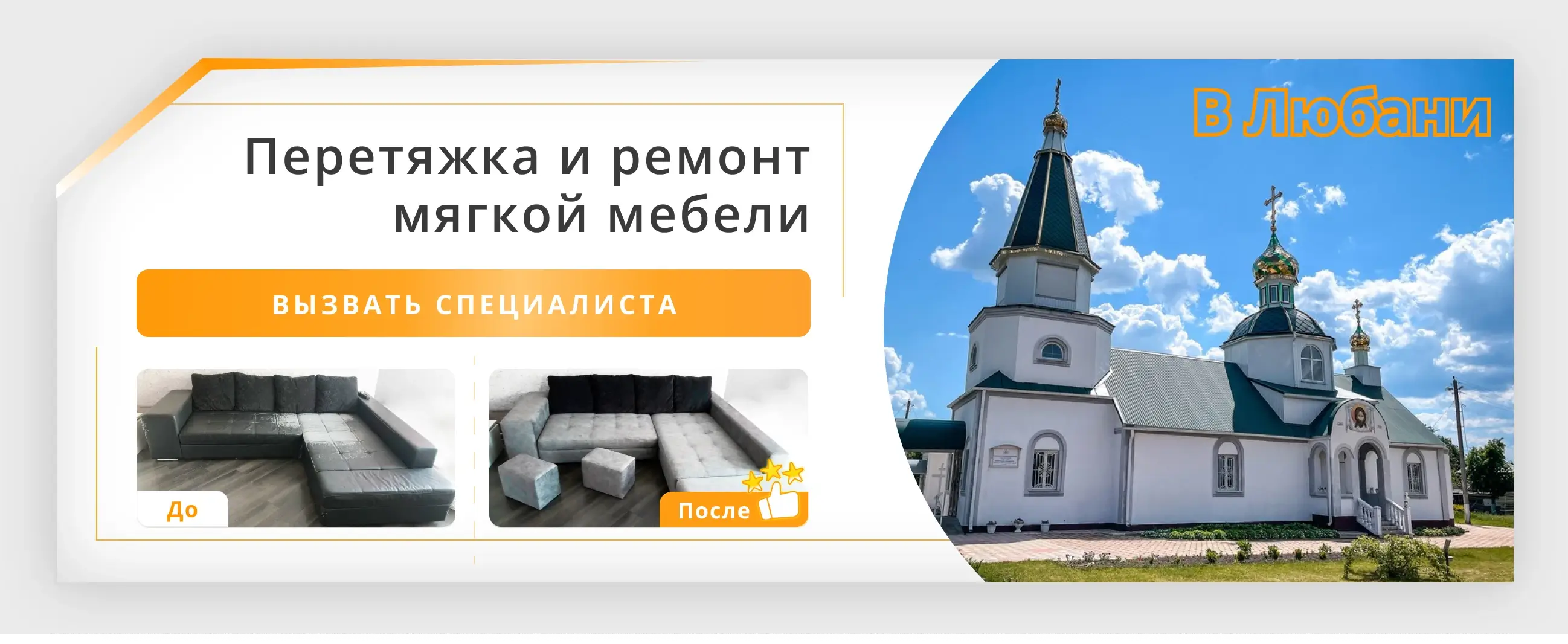 Перетяжка и ремонт мягкой мебели в Любани - заказать