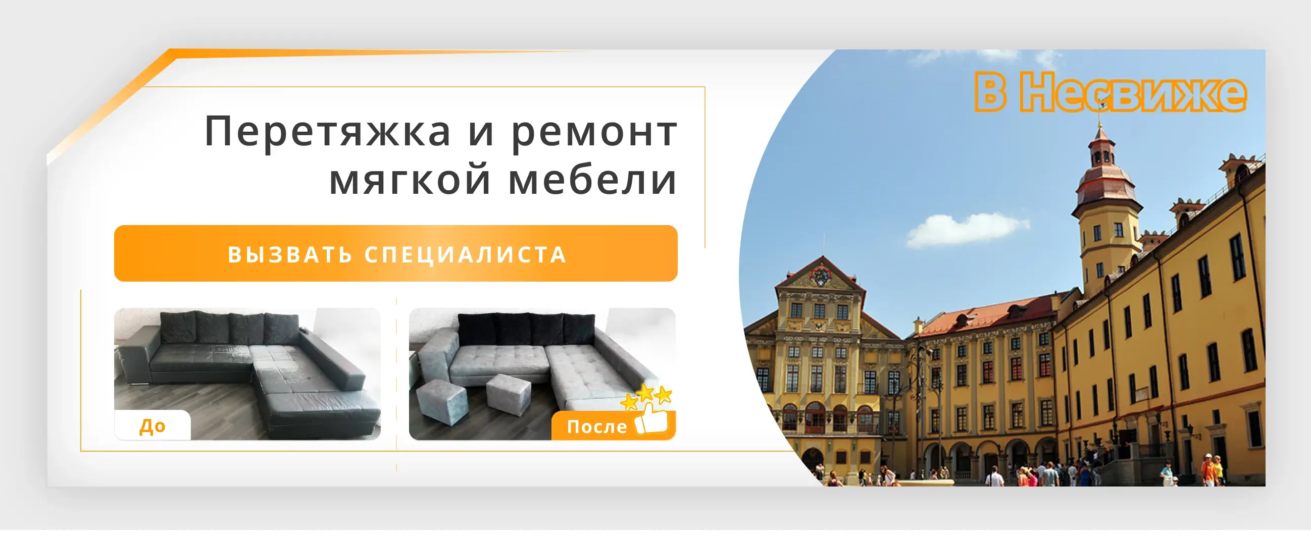 Перетяжка и ремонт мягкой мебели в Несвиже - заказать