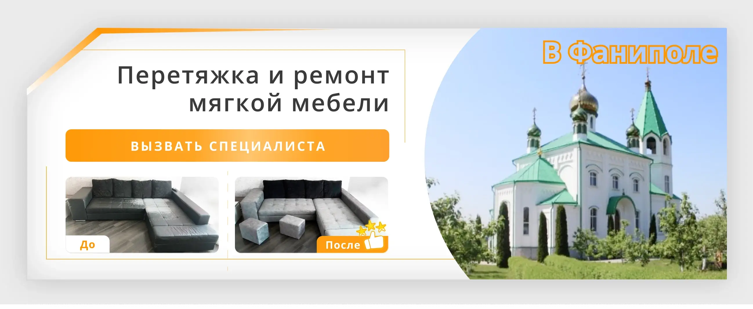 Перетяжка и ремонт мягкой мебели в Фаниполе - заказать