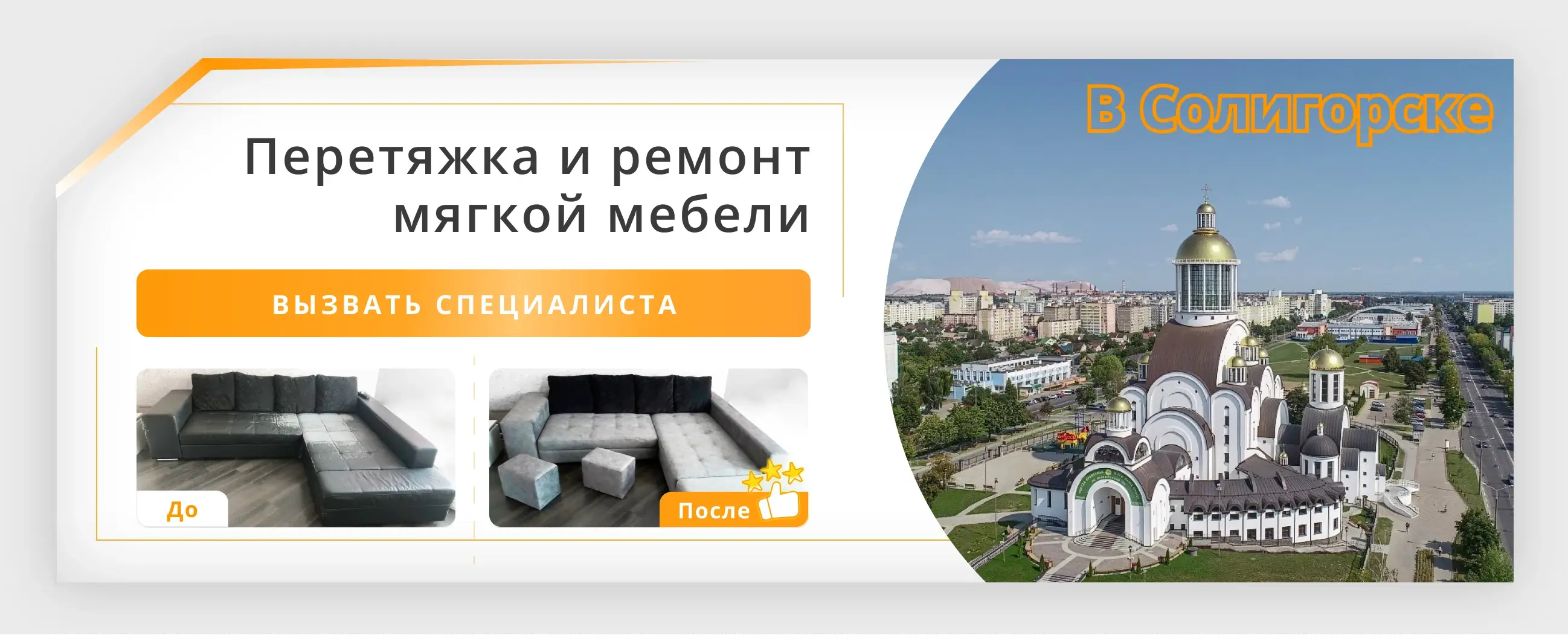 Перетяжка и ремонт мягкой мебели в Солигорске - заказать