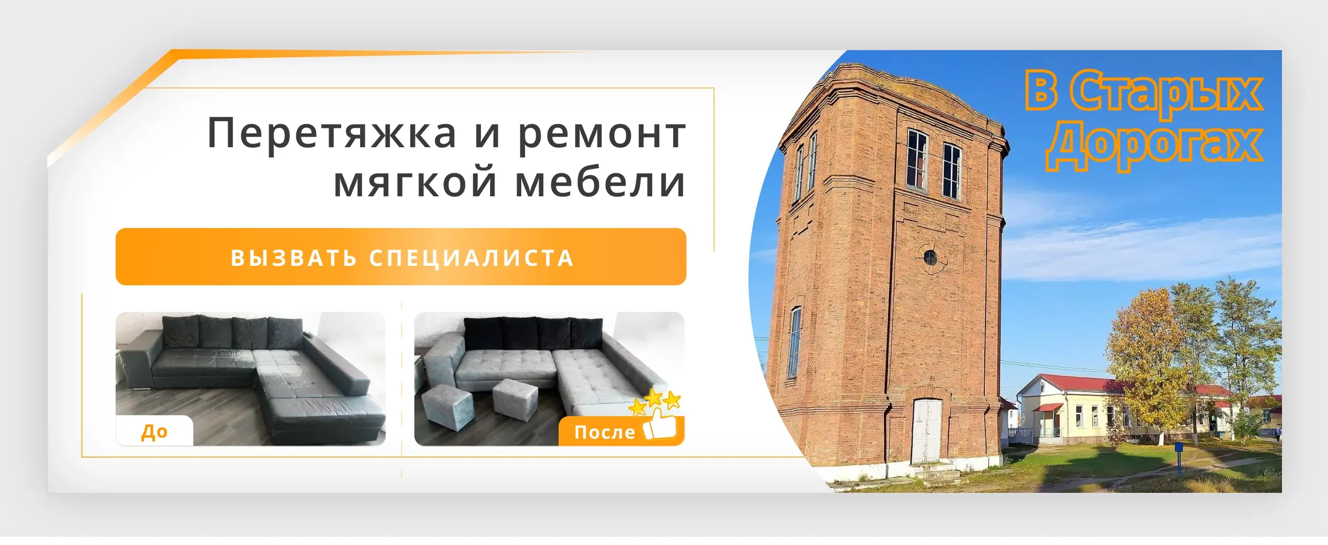 Перетяжка и ремонт мягкой мебели в Старых Дорогах - заказать