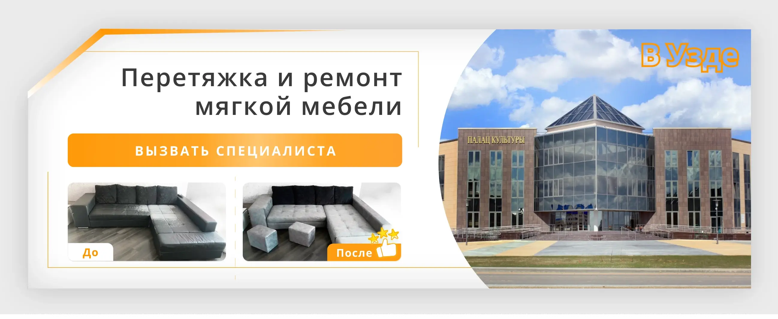 Перетяжка и ремонт мягкой мебели в Узде - заказать