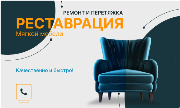 ремон и перетяжка мягкой мебели